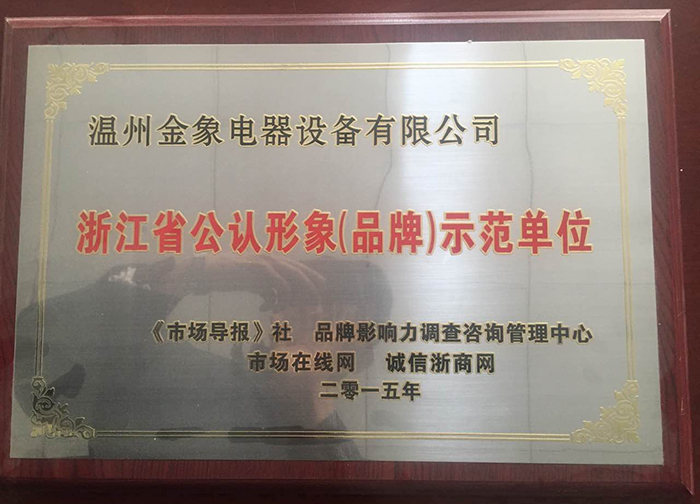 浙江省公認(rèn)形象示范單位